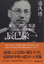 吉田茂の軍事顧問　辰巳栄一