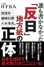 誰も書かなかった「反日」地方紙の正体