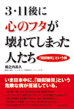 3.11後に「心のフタ」が壊れてしまった人たち
