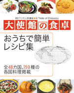 大使館の食卓