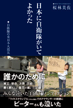 日本に自衛隊がいてよかった