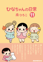 ひなちゃんの日常（11）