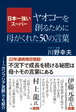 日本一強いスーパー　ヤオコーを創るために母がくれた50の言葉