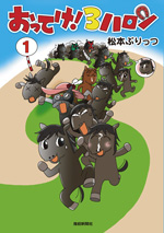 おってけ！３ハロン①