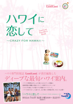 ハワイに恋して