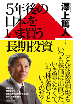 ５年後の日本をいま買う長期投資