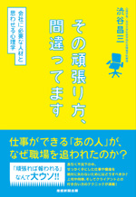 その頑張り方、間違ってます