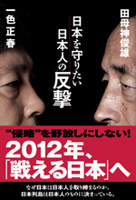 日本を守りたい　日本人の反撃
