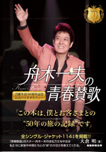 舟木一夫の青春賛歌
