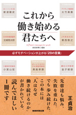 これから働き始める君たちへ～必ずモチベーションが上がる「28の言葉」
