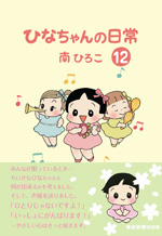 ひなちゃんの日常（12）