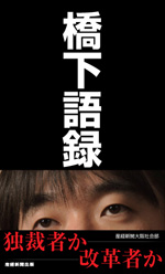 橋下語録