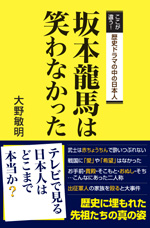 坂本龍馬は笑わなかった-ここが違う! 歴史ドラマの中の日本人