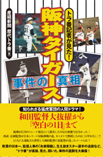 トラ番記者が見た！阪神タイガース事件の真相