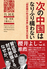次の中国はなりふり構わない-「趙紫陽の政治改革案」起草者の証言