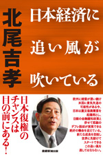 日本経済に追い風が吹いている