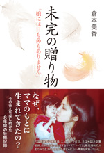 未完の贈り物-娘には目も鼻もありません-