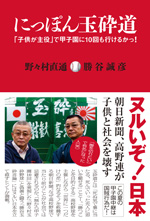 にっぽん玉砕道－「子供が主役」で甲子園に10回も行けるかっ！－