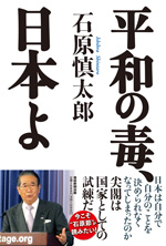 平和の毒、日本よ