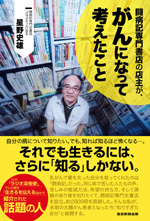 闘病記専門書店の店主が、がんになって考えたこと