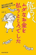 危うくムダなお金を払うところでした～知らなきゃ大損! 家計の新ジョーシキ～