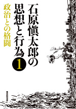 石原愼太郎の思想と行為①　政治との格闘