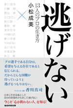 逃げない　13人のプロの生き方
