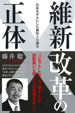維新・改革の正体　日本をダメにした真犯人を捜せ