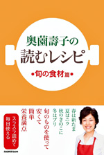 奥薗壽子の読むレシピ　旬の食材篇