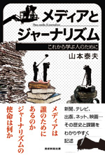 メディアとジャーナリズム～これから学ぶ人のために～