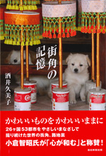 街角の記憶