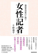 女性記者－論説委員室の片隅で