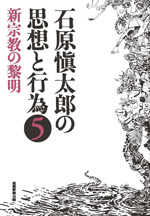 石原愼太郎　思想と行為⑤　新宗教の黎明
