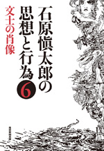 石原愼太郎の思想と行為⑥　文士の肖像