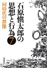 石原愼太郎の思想と行為⑦　同時代の群像