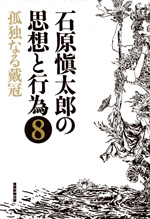 石原愼太郎の思想と行為⑧　孤独なる戴冠