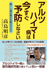 アルツハイマー病は今すぐ予防しなさい　第一人者が教える脳の守り方