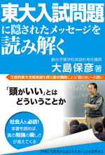 東大入試問題に隠されたメッセージを読み解く