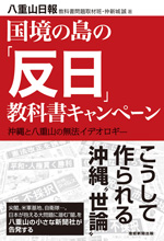 国境の島の「反日」教科書キャンペーン～沖縄と八重山の無法イデオロギー～