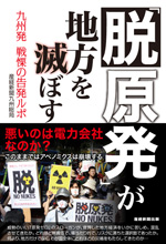 「脱原発」が地方を滅ぼす―九州発 戦慄の告発ルポ―
