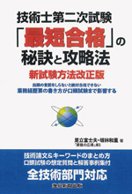 技術士第二次試験「最短合格」の秘訣と攻略法