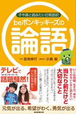 子や孫と読みたい日常語訳 beポンキッキーズの論語
