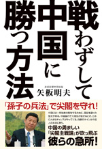 戦わずして中国に勝つ方法