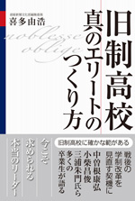 旧制高校 真のエリートのつくり方