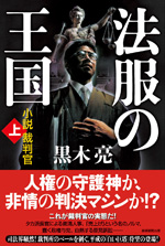 法服の王国　小説裁判官（上）