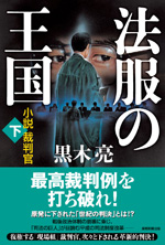 法服の王国　小説裁判官（下）