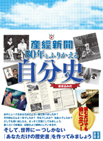 産経新聞80年とふりかえる自分史