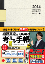 細野真宏の考える手帳2014