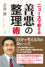 ニュースで鍛える　善悪の整理術