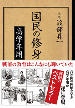 国民の修身 高学年用